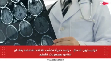 كوليسترول الدماغ.. دراسة حديثة تكشف علاقته الغامضة بفقدان الذاكرة وصعوبات التعلم